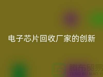 绿色产业的未来：电子芯片米兰（中国）体育官方网站厂家的创新之路