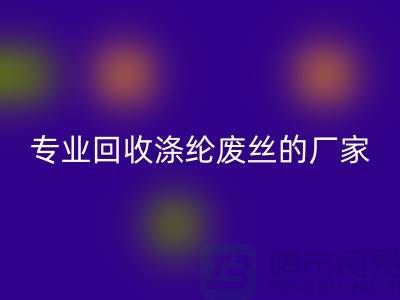 专业米兰（中国）体育官方网站涤纶废丝的厂家，让你的废弃物发挥最大价值！