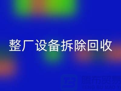 整厂设备拆除米兰（中国）体育官方网站-过程中注意事项-昆山设备拆除米兰（中国）体育官方网站公司