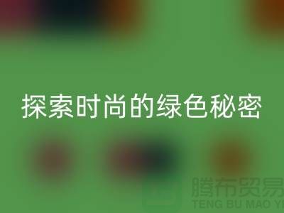 探索时尚的绿色秘密：服装辅料米兰（中国）体育官方网站，让你与地球同行