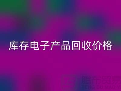 库存电子产品米兰（中国）体育官方网站-库存电子产品米兰（中国）体育官方网站价格-电子产品米兰（中国）体育官方网站公司
