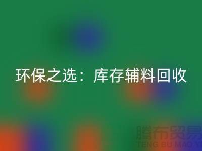 环保之选：库存辅料米兰（中国）体育官方网站为企业带来可持续发展