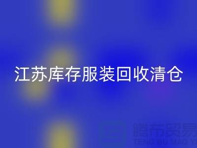 江苏库存服装米兰(中国)体育官方网站清仓处理尾货平台_苏州库存服装米兰(中国)体育官方网站公司