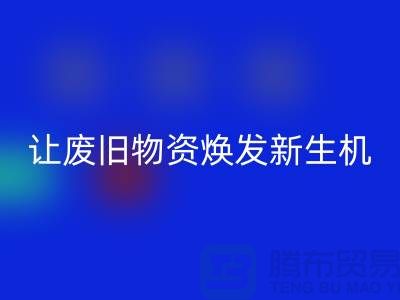 纺织废丝米兰（中国）体育官方网站厂家，让废旧物资焕发新生机-浙江废丝米兰（中国）体育官方网站厂家