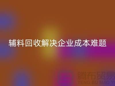 库存辅料米兰（中国）体育官方网站：解决企业成本难题的最佳方法