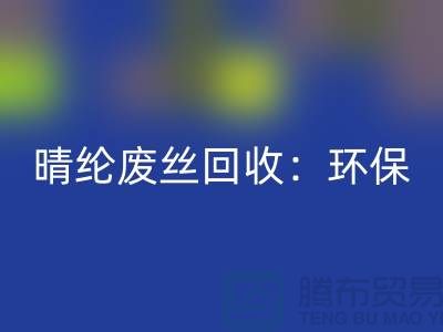 晴纶废丝米兰（中国）体育官方网站：环保与创新的完美结合-涤纶废丝米兰（中国）体育官方网站公司