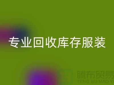 专业米兰（中国）体育官方网站库存服装尾货-收购库存服装价格-库存服装米兰（中国）体育官方网站公司