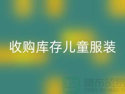 收购库存儿童服装价格差异较大-杭州米兰（中国）体育官方网站库存服装网站