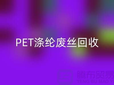 PET涤纶废丝米兰（中国）体育官方网站：环保与经济的双重效益-米兰（中国）体育官方网站废丝厂家