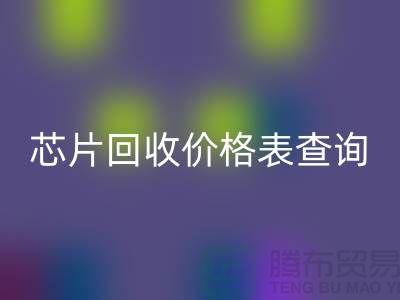 电子芯片米兰（中国）体育官方网站价格表查询最新@上海电子产品米兰（中国）体育官方网站厂家