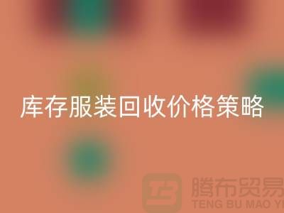 库存服装米兰（中国）体育官方网站价格策略的研究与探讨-广州库存服装米兰（中国）体育官方网站厂家