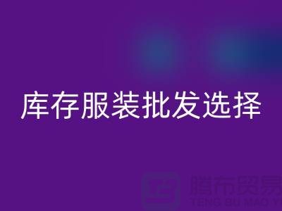 库存服装批发选择穿着讲究个性为基础_高价米兰（中国）体育官方网站服装市场