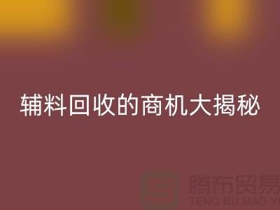 从废品到财富：库存辅料米兰（中国）体育官方网站的商机大揭秘