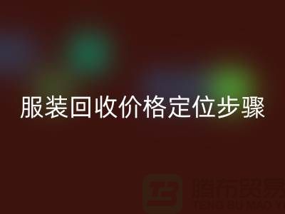 库存服装米兰（中国）体育官方网站价格定位步骤有哪些-广州米兰（中国）体育官方网站库存服装公司