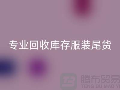 专业米兰(中国)体育官方网站库存服装尾货-米兰(中国)体育官方网站库存服装面料-库存服装米兰(中国)体育官方网站公司