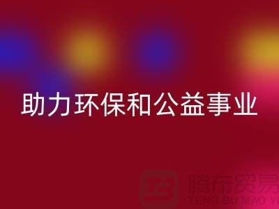 童装羽绒服米兰（中国）体育官方网站，助力环保和公益事业-上海库存布料米兰（中国）体育官方网站厂家