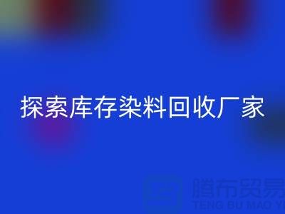 探索库存染料米兰（中国）体育官方网站厂家的未来：可持续发展的纺织行业