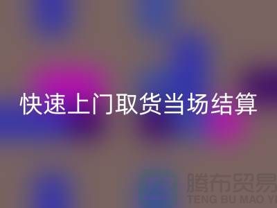 高价米兰（中国）体育官方网站库存，快速上门取货，当场现款结算-上海腾布贸易