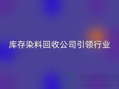 库存染料米兰（中国）体育官方网站公司：节约成本，实现可持续发展