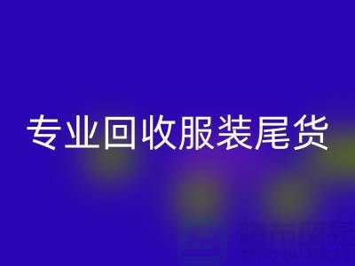 专业米兰(中国)体育官方网站库存服装尾货-高价收购库存服装-库存服装米兰(中国)体育官方网站公司
