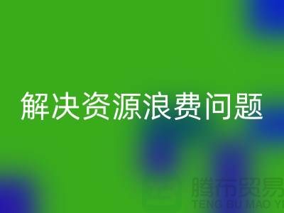 库存辅料米兰（中国）体育官方网站：解决资源浪费问题的绿色方案