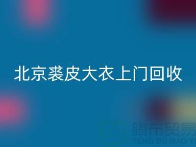 真貂皮大衣米兰（中国）体育官方网站-北京裘皮大衣上门米兰（中国）体育官方网站-库存服装米兰（中国）体育官方网站公司