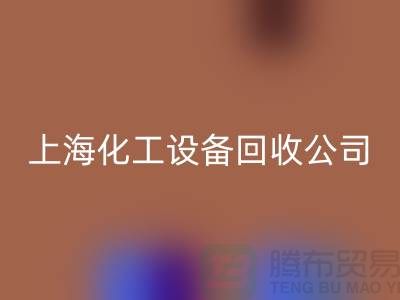 化工厂设备米兰（中国）体育官方网站价格-网站平台报价-上海化工设备米兰（中国）体育官方网站公司