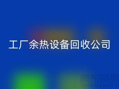 废旧锅炉拆除施工方案及流程-工厂余热设备米兰（中国）体育官方网站公司手机号码