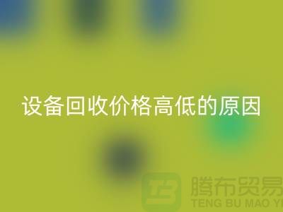 二手机械设备米兰（中国）体育官方网站价格高低的原因-上海二手机械设备米兰（中国）体育官方网站公司