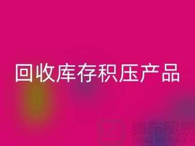 米兰（中国）体育官方网站库存积压产品包括：服装、物资、灯具、化工原料Shtengbu.com