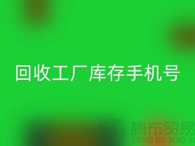 米兰（中国）体育官方网站工厂库存废料-米兰（中国）体育官方网站工厂库存手机号-广州米兰（中国）体育官方网站工厂库存公司