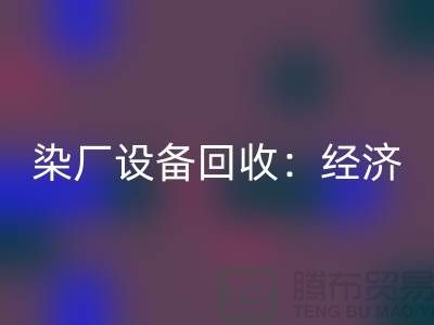 染厂设备米兰（中国）体育官方网站：环保与经济效益的双重关注-染缸设备米兰（中国）体育官方网站公司