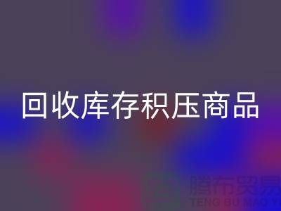 库存积压米兰（中国）体育官方网站-仓库积压品米兰（中国）体育官方网站-米兰（中国）体育官方网站库存积压商品-米兰（中国）体育官方网站库存积压公司