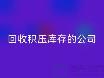 全国米兰(中国)体育官方网站积压库存的公司有哪些品牌?广州布料米兰(中国)体育官方网站厂家