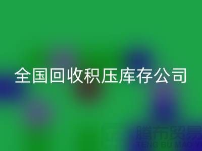 全国米兰（中国）体育官方网站积压库存公司名单，解决您库存烦恼-广州布料米兰（中国）体育官方网站厂家