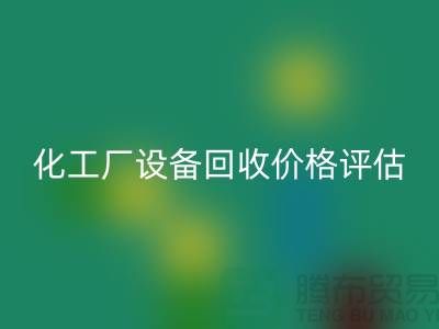 化工厂设备米兰(中国)体育官方网站价格-如何的评估-上海化工厂设备米兰(中国)体育官方网站公司