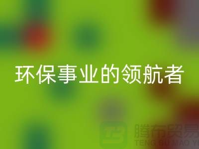 酒店用品米兰(中国)体育官方网站公司:环保事业的领航者