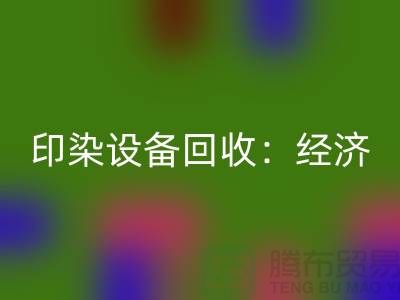 印染设备米兰（中国）体育官方网站：环保与经济效益的完美结合-废旧设备米兰（中国）体育官方网站公司