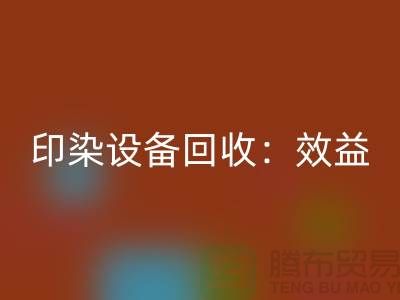 印染设备米兰（中国）体育官方网站：环保与经济效益的双赢-废旧设备米兰（中国）体育官方网站公司