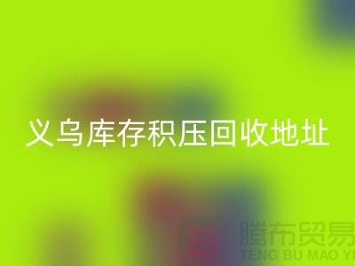 米兰（中国）体育官方网站库存积压厂家-米兰（中国）体育官方网站库存积压工厂-义乌库存积压米兰（中国）体育官方网站地址