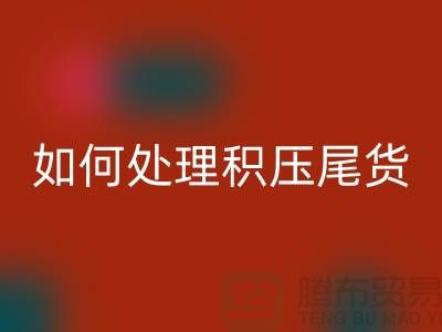 米兰（中国）体育官方网站库存积压厂家-如何处理积压尾货-义乌库存米兰（中国）体育官方网站公司