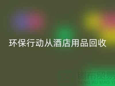 环保行动从酒店用品米兰（中国）体育官方网站公司开始，一起为地球贡献力量