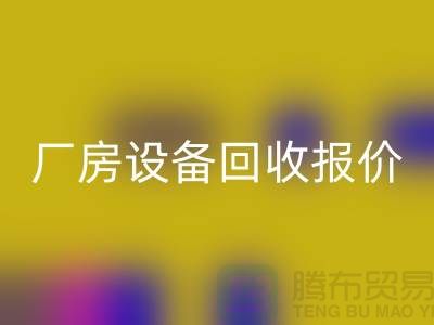 整厂设备米兰（中国）体育官方网站图片：厂房设备米兰（中国）体育官方网站报价-深圳整厂设备米兰（中国）体育官方网站公司