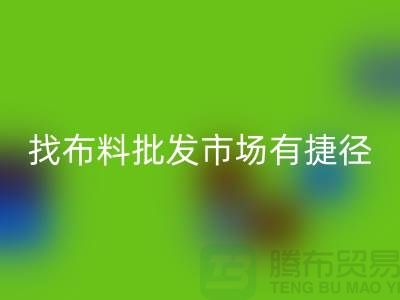 找布料批发市场，有哪些捷径_全国布料批发市场总汇