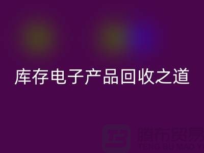 库存电子产品米兰（中国）体育官方网站之道：创新环保的实践策略