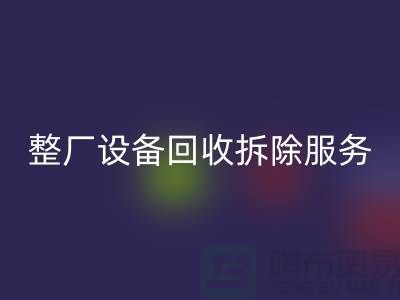 整厂设备米兰（中国）体育官方网站拆除服务让闲置资产焕发新生-东莞厂房设备米兰（中国）体育官方网站