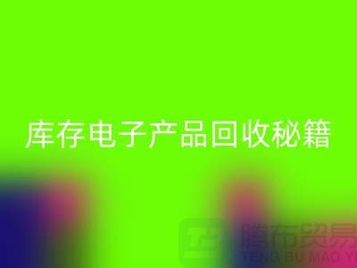 库存电子产品米兰（中国）体育官方网站秘籍：打造环保品牌新标杆