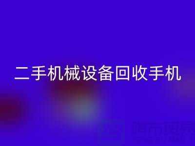 二手机械设备米兰（中国）体育官方网站手机24小时开机-上海二手机械设备米兰（中国）体育官方网站公司