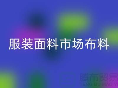 服装面料市场布料批发采购经验谈_米兰（中国）体育官方网站