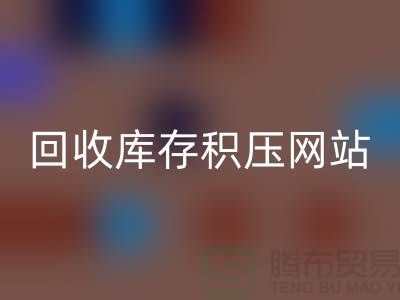 库存积压米兰（中国）体育官方网站-高价米兰（中国）体育官方网站库存积压-米兰（中国）体育官方网站库存积压网站-库存积压米兰（中国）体育官方网站公司